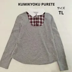 KUMIKYOKU PURETE クミキョク　長袖カットソー　グレー　TL