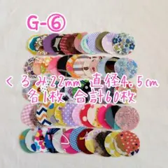 G-⑥ くるみ22mm 直径4.5㎝ 各1枚 合計60枚　はぎれまとめ売り