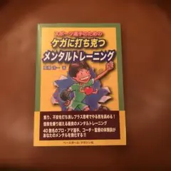スポーツ選手のためのケガに打ち克つメンタルトレーニング