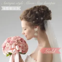 アンティーク調ムーンスター ヘアピン6本セット＜ゴールド＞☆ ブライダル