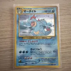 ポケモンカード 旧裏面 オーダイル