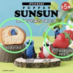 パペットスンスン　スンスンを探せマスコット