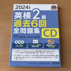 2024年度版 英検2級 過去6回全問題集CD 旺文社