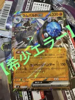 【希少エラー】新弾アビスアイ　ラムパルドex RR 白引きズレのサムネイル