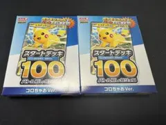 ポケモンカードスタートデッキ100 コロちゃおVer. 2個セット未開封