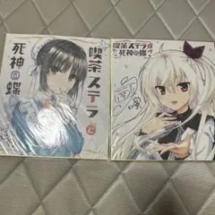 2026年最新】喫茶ステラと死神の蝶 特典の人気アイテム - メルカリ