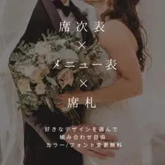 【デザイン選べる】席次表×メニュー表×席札　結婚式