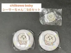 ちいかわベビー　シーサーちゃん　アクスタ・缶バッジ3点セット♡