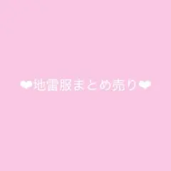 地雷服まとめ売り【アベイル】