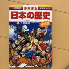 少年少女日本の歴史 別巻1 (人物事典)