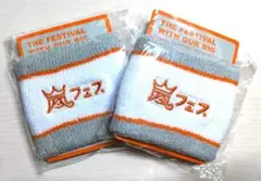 【新品】嵐 2012年 アラフェス リストバンド ２個セット