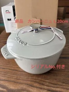 新品　STAUB ストウブ L カンパーニュ　ココット de GOHAN 20のサムネイル