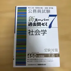 社会学 公務員試験 過去問ゼミ