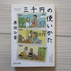 三千円の使いかた 原田ひか 中公文庫