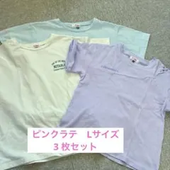 ピンクラテ　Lサイズ　3色セット Tシャツ