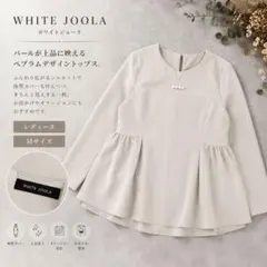 【美品】ホワイトジョーラ パール付き ペプラムブラウス 11R セレモニーのサムネイル