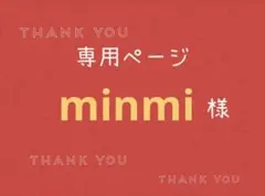 minmi様専用ページです。