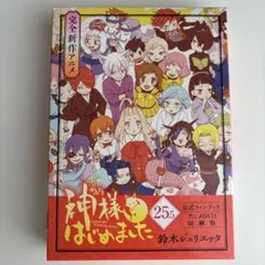 最終価格【未開封新品▪️匿名配送】神様はじめました 25.5巻　限定版DVD 最終価格【未開封新品▪️匿名配送】神様はじめました 25.5巻 限定版