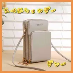 《人気♪》多機能 ショルダーバッグ ポシェット スマホ ポーチ  グレー
