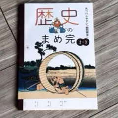 正進社　2026年度　歴史の完全学習2.3 帝国　まめ完　　最新版　新品未使用のサムネイル