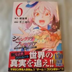 シャングリラ・フロンティア 6巻
