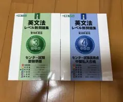 東進ブックス 英文法 レベル別問題集 2冊