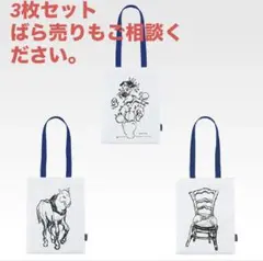 F賞 スケッチトートバッグ　3枚セット