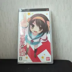 涼宮ハルヒの約束 PSP パッケージ版(箱に汚れあります)