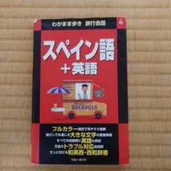 スペイン語+英語