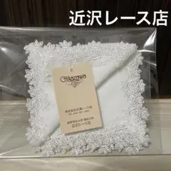 近沢レース ハンカチ