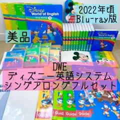 DWE ディズニー英語システム　シングアロングフルセット　ブルーレイ　814