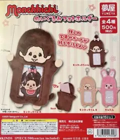 モンチッチ　ぬいぐるみフォトホルダー　コンプリート　４種セット
