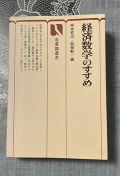 【数学と経済学をいっしょに学べる】経済数学のすすめ