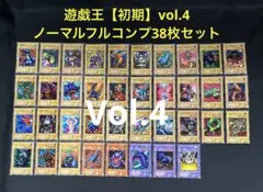 遊戯王【初期】vol.4◆ノーマル38枚フルコンプセット販売　まとめ売り