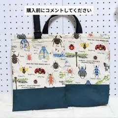 【2点セット】レッスンバッグ　上履き袋　入園入学　昆虫柄