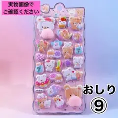 おしりシール ぷにぷに マシュマロシール ぷくぷく 立体 3D シール帳 9