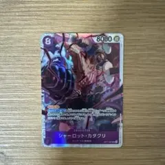 神速の拳ワンピースカード シャーロット・カタクリ　SR