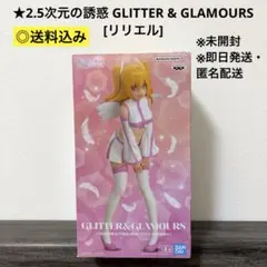 [未開封品]2.5次元の誘惑 GLITTER & GLAMOURS リリエル