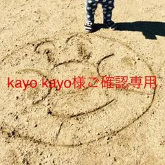 kayo kayo様ご確認専用ページ☆筆文字デザインオーダー