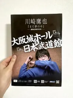 川崎鷹也 まだ夢の中追加公演2026 チラシ