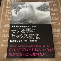 モテる男のセックス流儀 : 千人斬りの銀座ママに学ぶ!