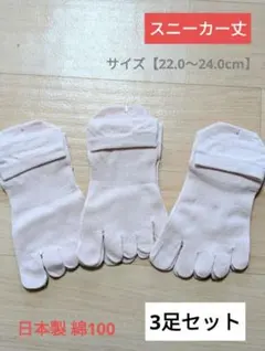 日本製 綿100 5本指ソックス スニーカー丈