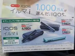 IQOS割引券 2000円オフ セブンイレブン 4月10日まで