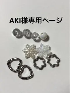 AKI様専用ページ