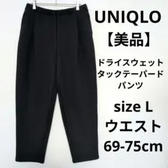 【美品】UNIQLO ドライスウェットタックテーパードパンツ スポーツウェア