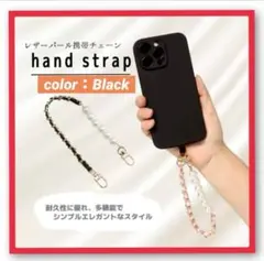 ハンドストラップ　携帯チェーン　レザーパールストラップ　ビーズストラップ　安い