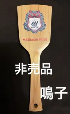 匿名★非売品　美品　ザスパ群馬 鳴子　ザスパクサツ群馬　応援グッズ　だんべえ踊り