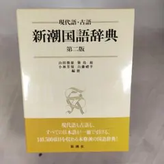 2026年最新】新潮国語辞典―現代語 古語の人気アイテム - メルカリ