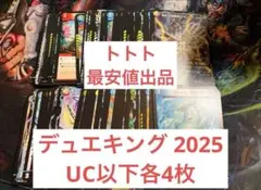 デュエキング 2025 アンコモン以下各4枚セット　4コン　デュエルマスターズ