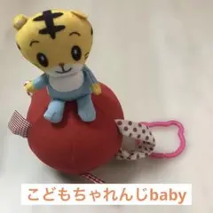 しまじろうのおきあがりこぼし